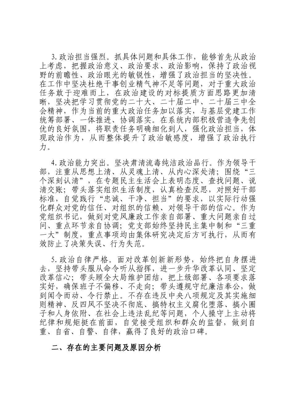 领导干部个人政治建设自评报告_第2页