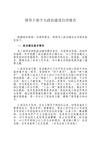 领导干部个人政治建设自评报告