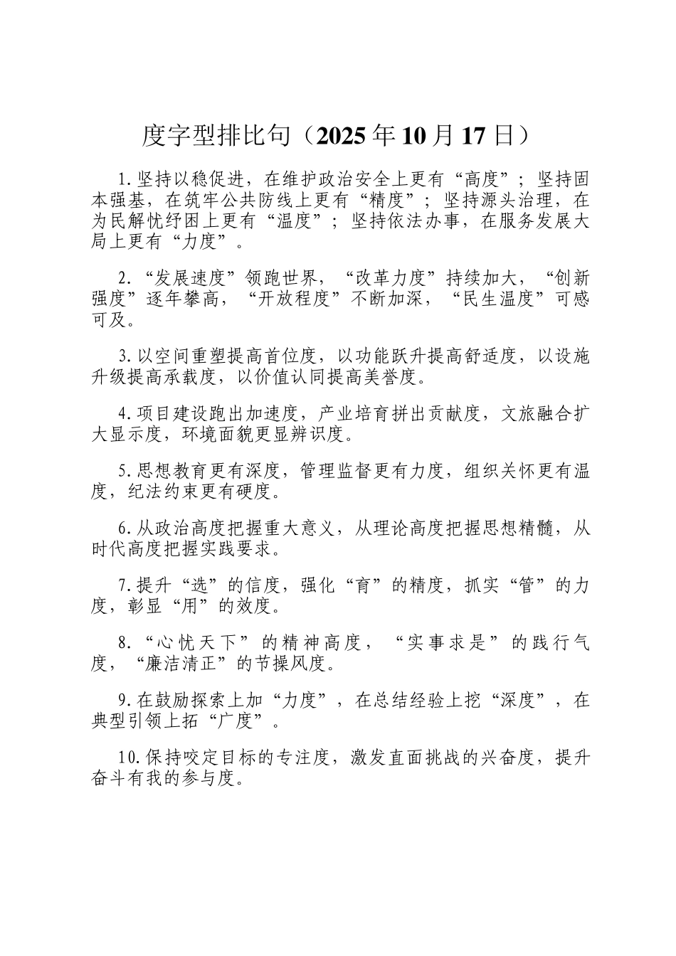 度字型排比句（2025年10月17日）_第1页