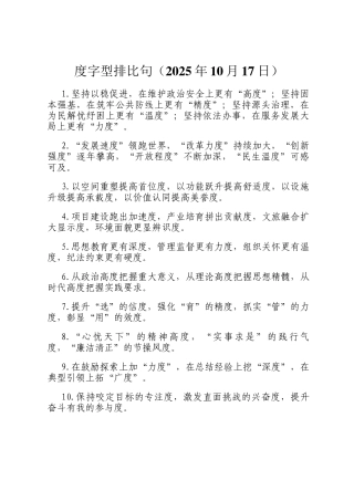 度字型排比句（2025年10月17日）