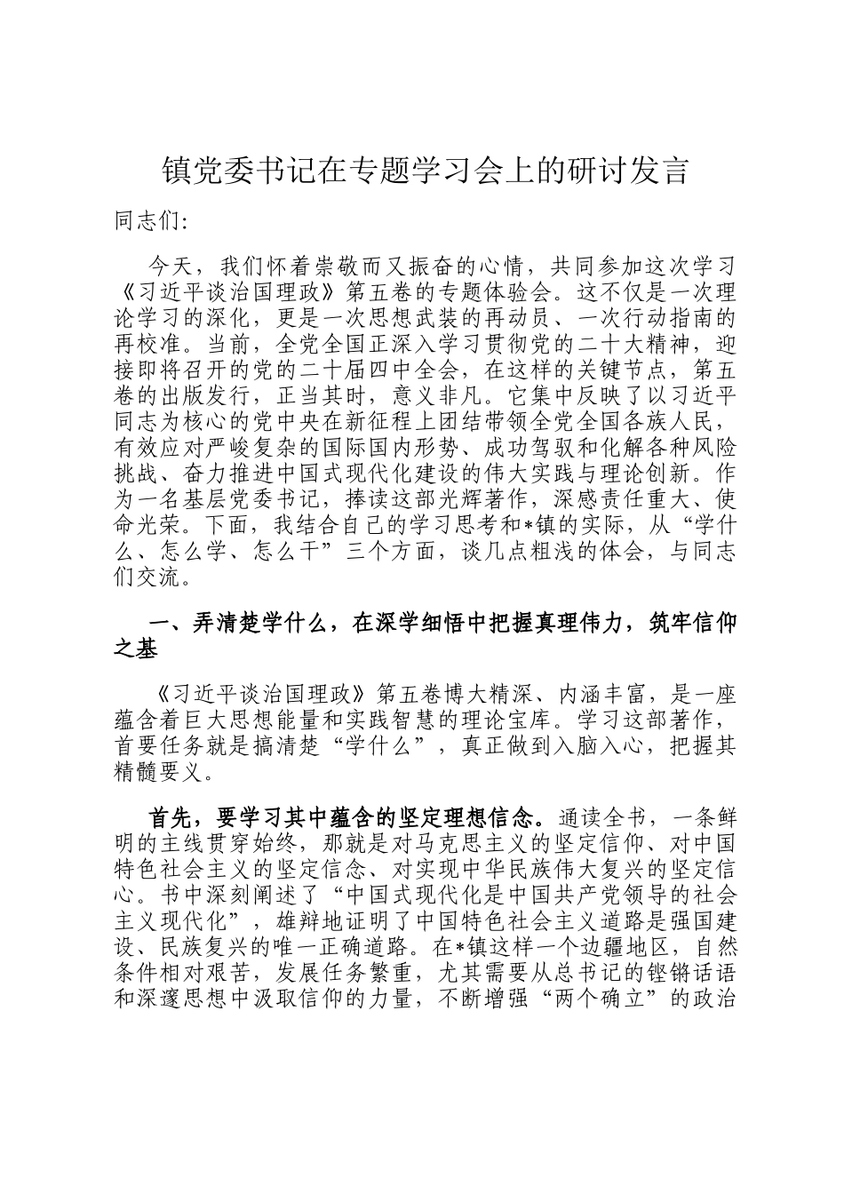 镇党委书记在专题学习会上的研讨发言_第1页