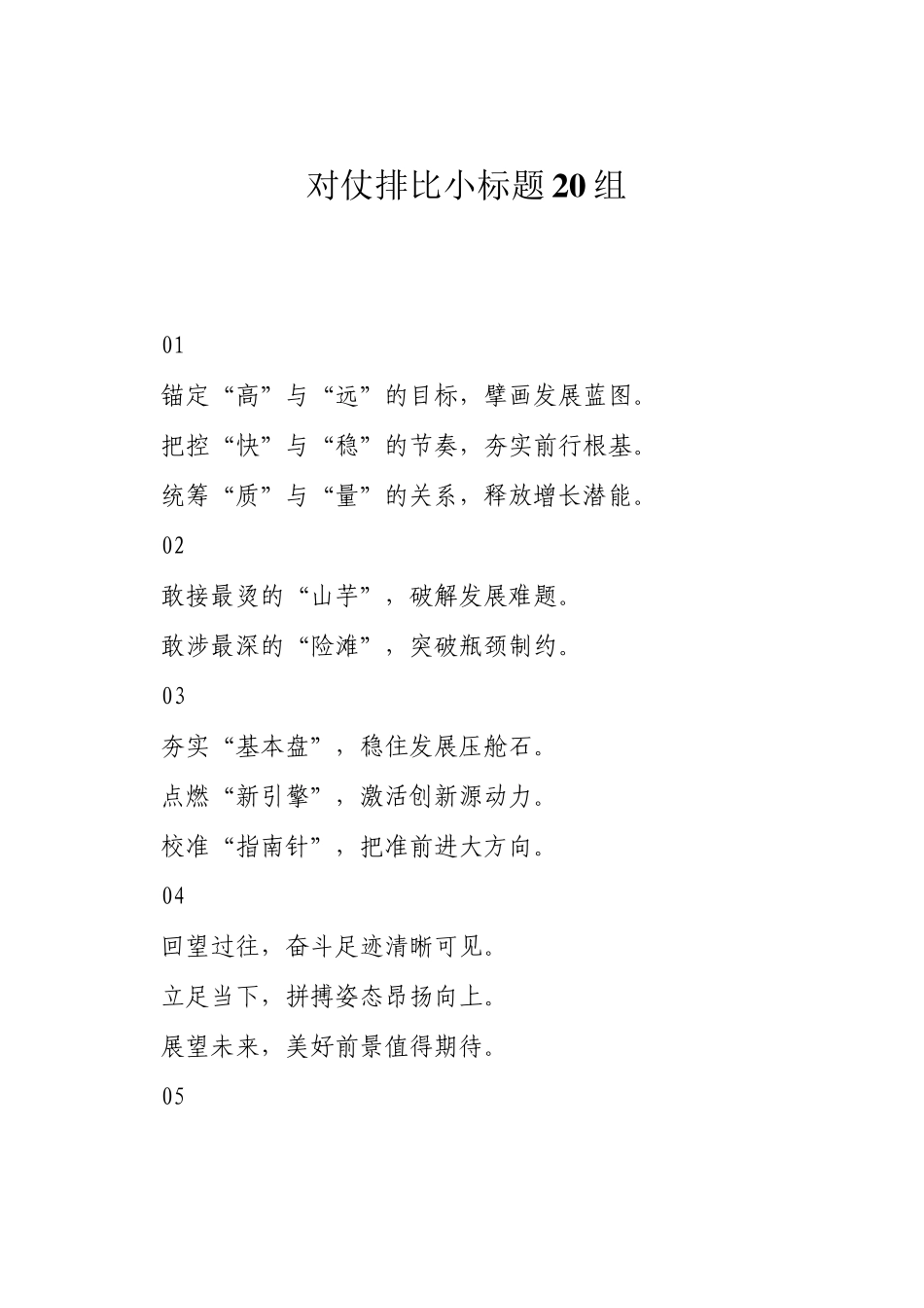 对仗排比小标题20组_第1页