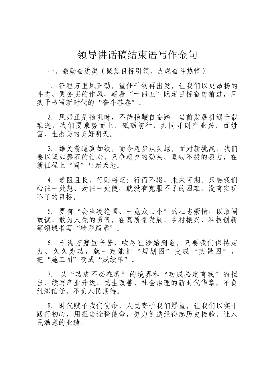领导讲话稿结束语写作金句_第1页