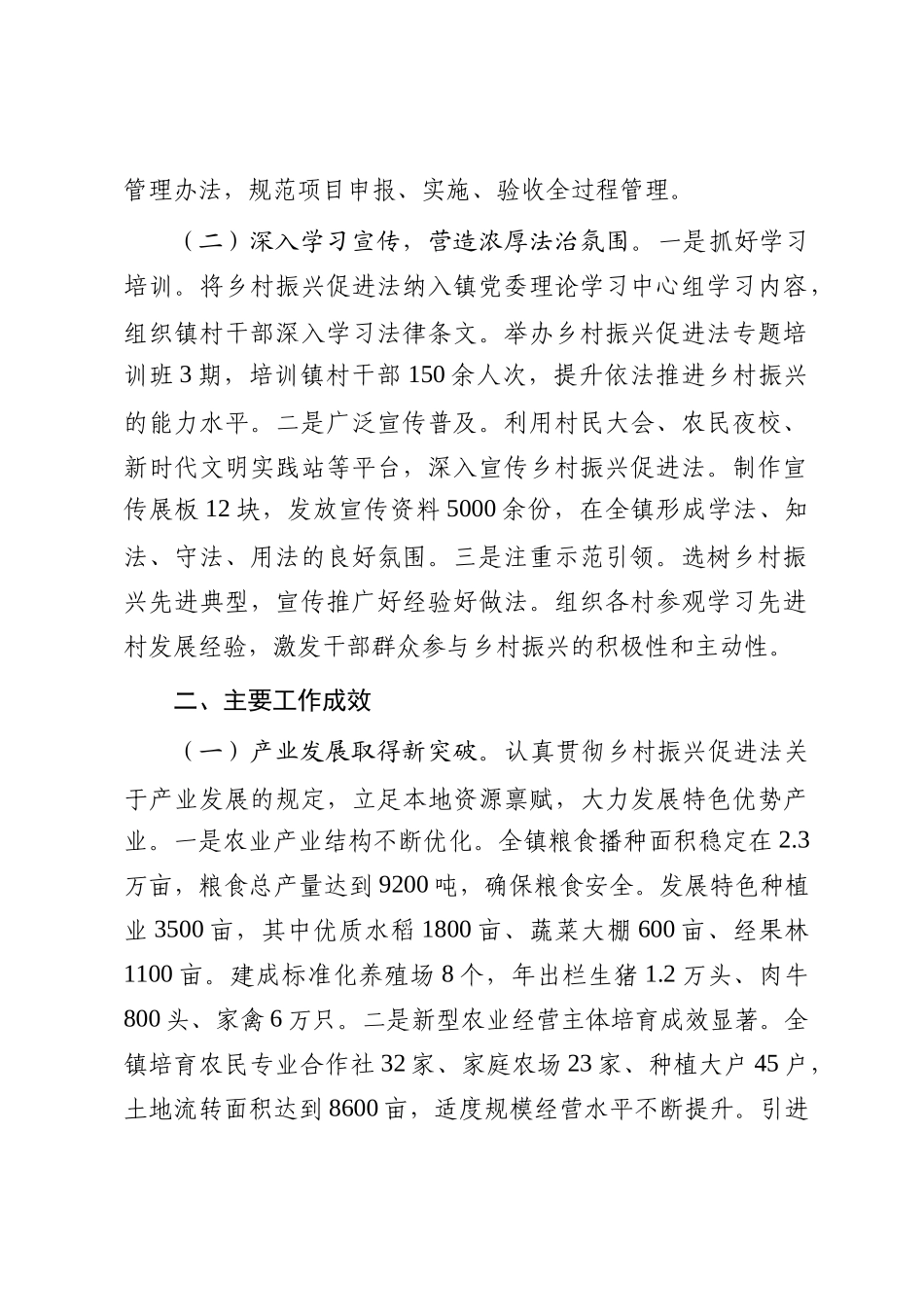 镇关于《中华人民共和国乡村振兴促进法》贯彻执行情况的报告_第2页