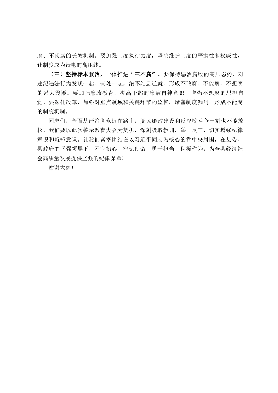 领导在2025年全县警示教育大会上的讲话_第3页