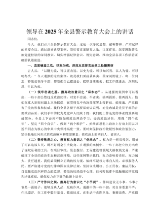 领导在2025年全县警示教育大会上的讲话
