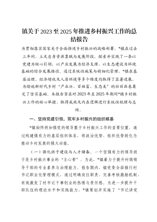 镇关于2023至2025年推进乡村振兴工作的总结报告