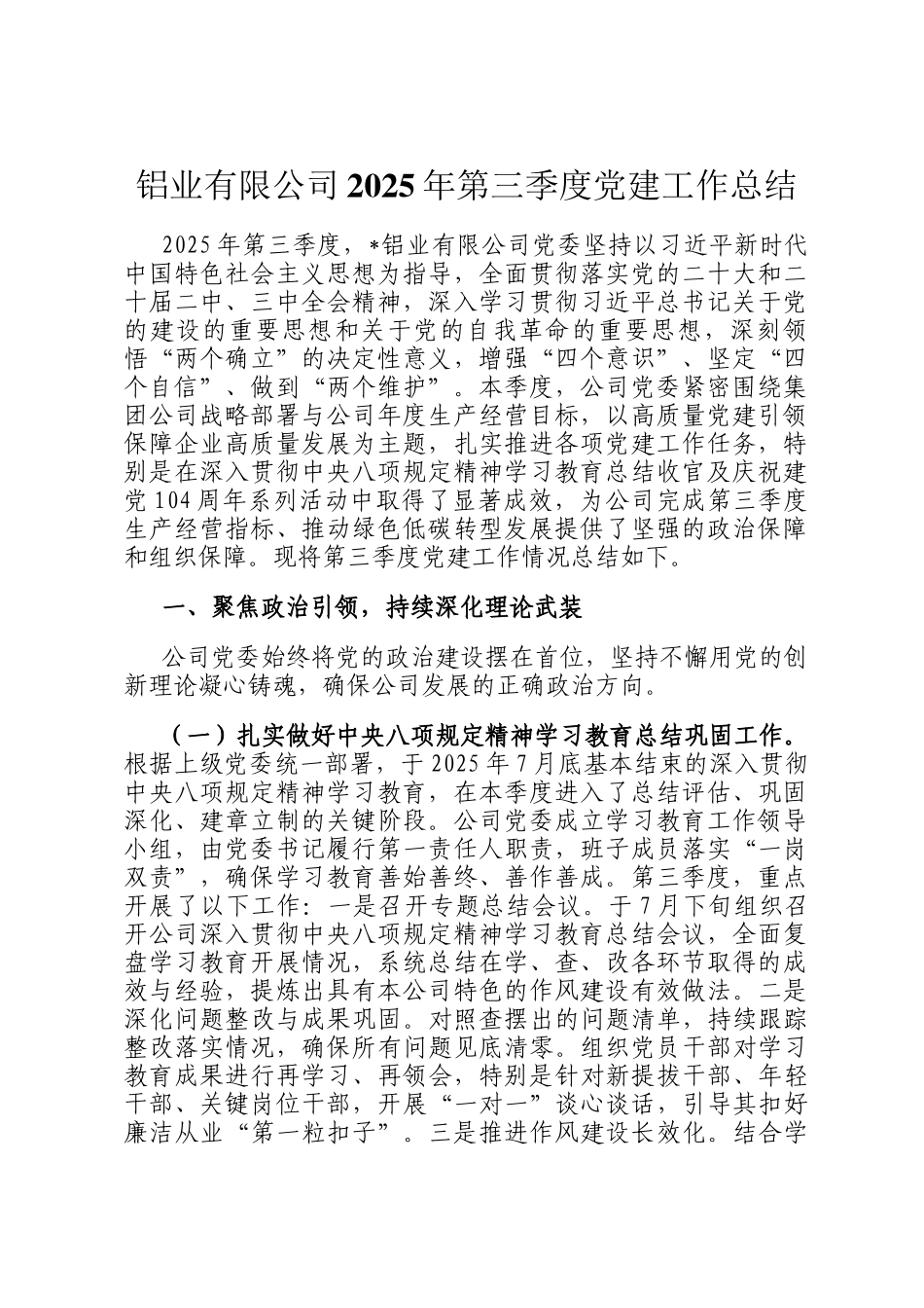 铝业有限公司2025年第三季度党建工作总结_第1页