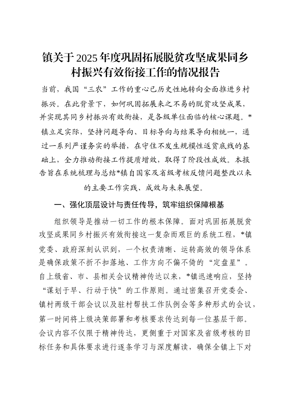 镇关于2025年度巩固拓展脱贫攻坚成果同乡村振兴有效衔接工作的情况报告_第1页