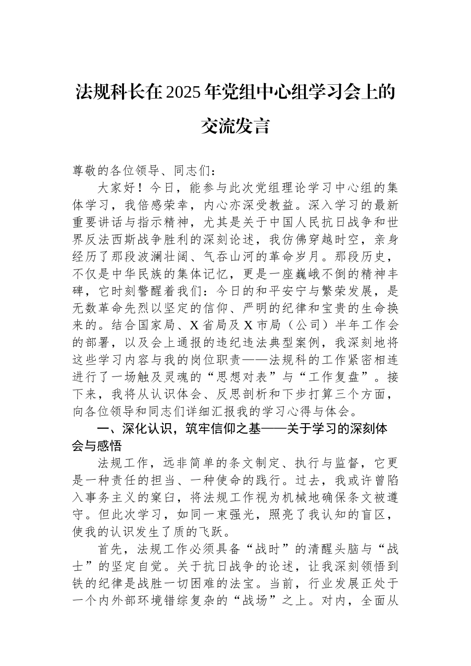法规科长在2025年党组中心组学习会上的交流发言_第1页