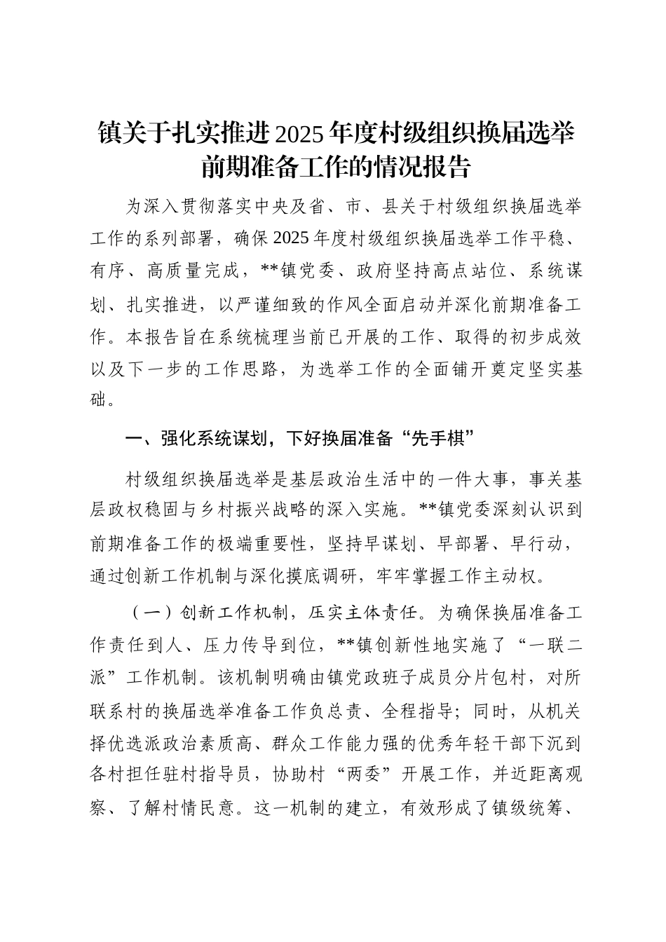 镇关于扎实推进2025年度村级组织换届选举前期准备工作的情况报告_第1页