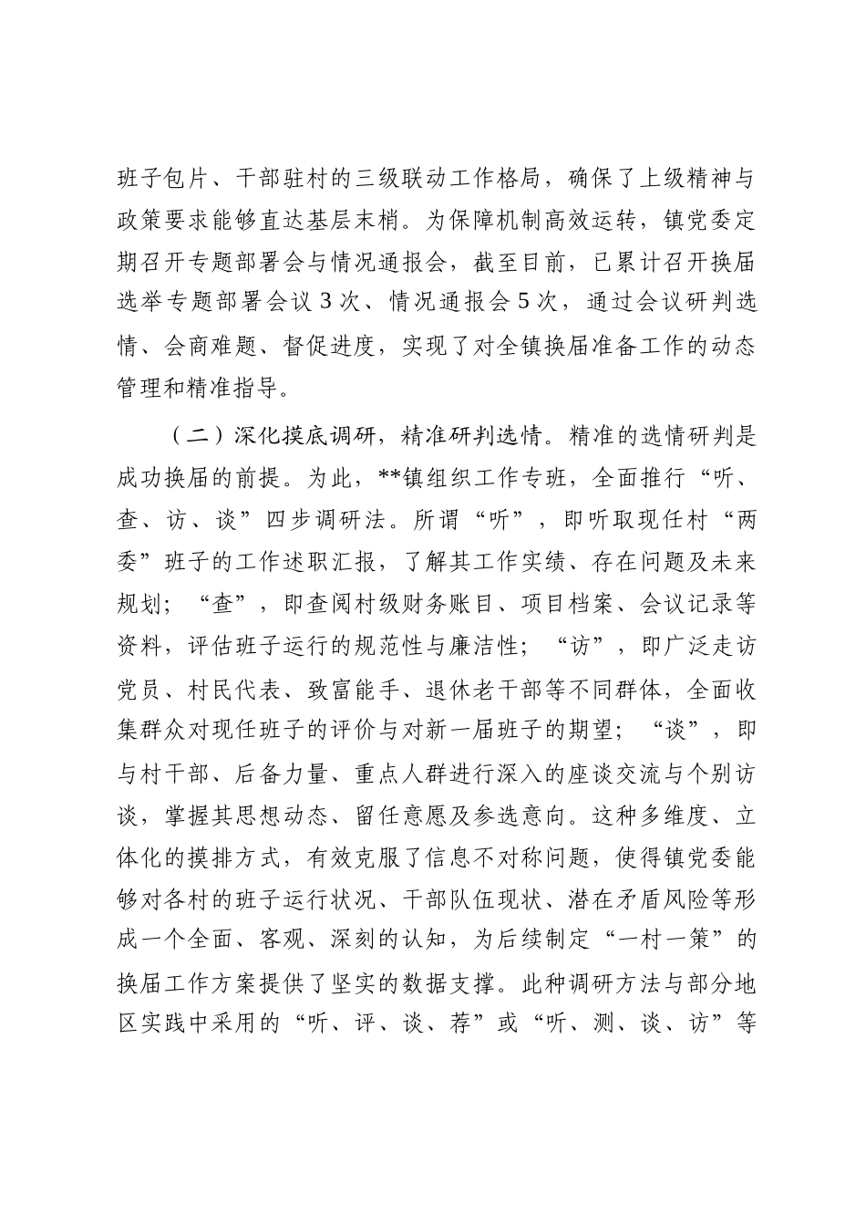 镇关于扎实推进2025年度村级组织换届选举前期准备工作的情况报告_第2页