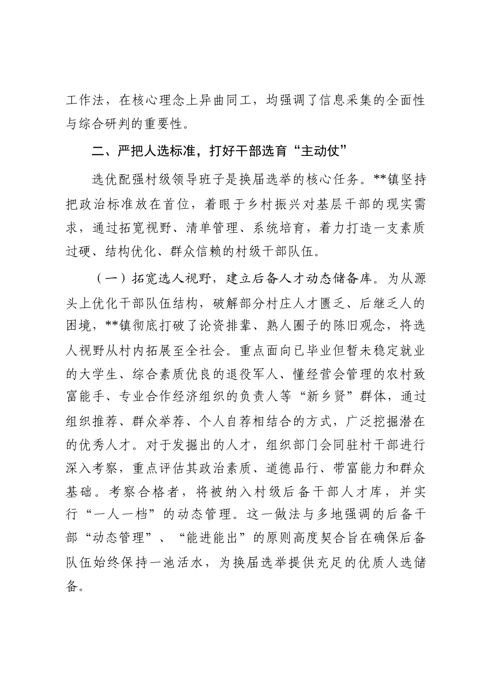 镇关于扎实推进2025年度村级组织换届选举前期准备工作的情况报告_第3页