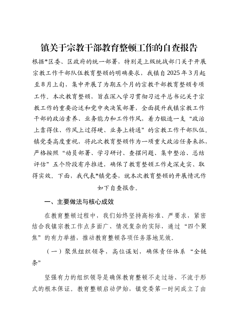 镇关于宗教干部教育整顿工作的自查报告_第1页