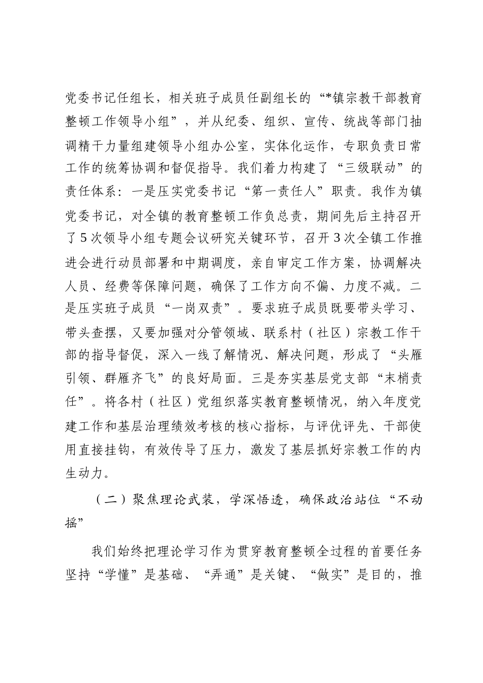镇关于宗教干部教育整顿工作的自查报告_第2页