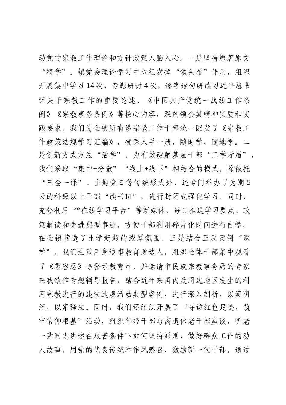 镇关于宗教干部教育整顿工作的自查报告_第3页