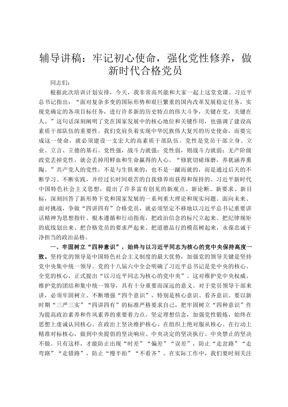 辅导讲稿：牢记初心使命，强化党性修养，做新时代合格党员_第1页