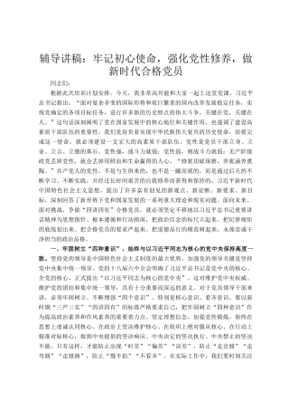 辅导讲稿：牢记初心使命，强化党性修养，做新时代合格党员