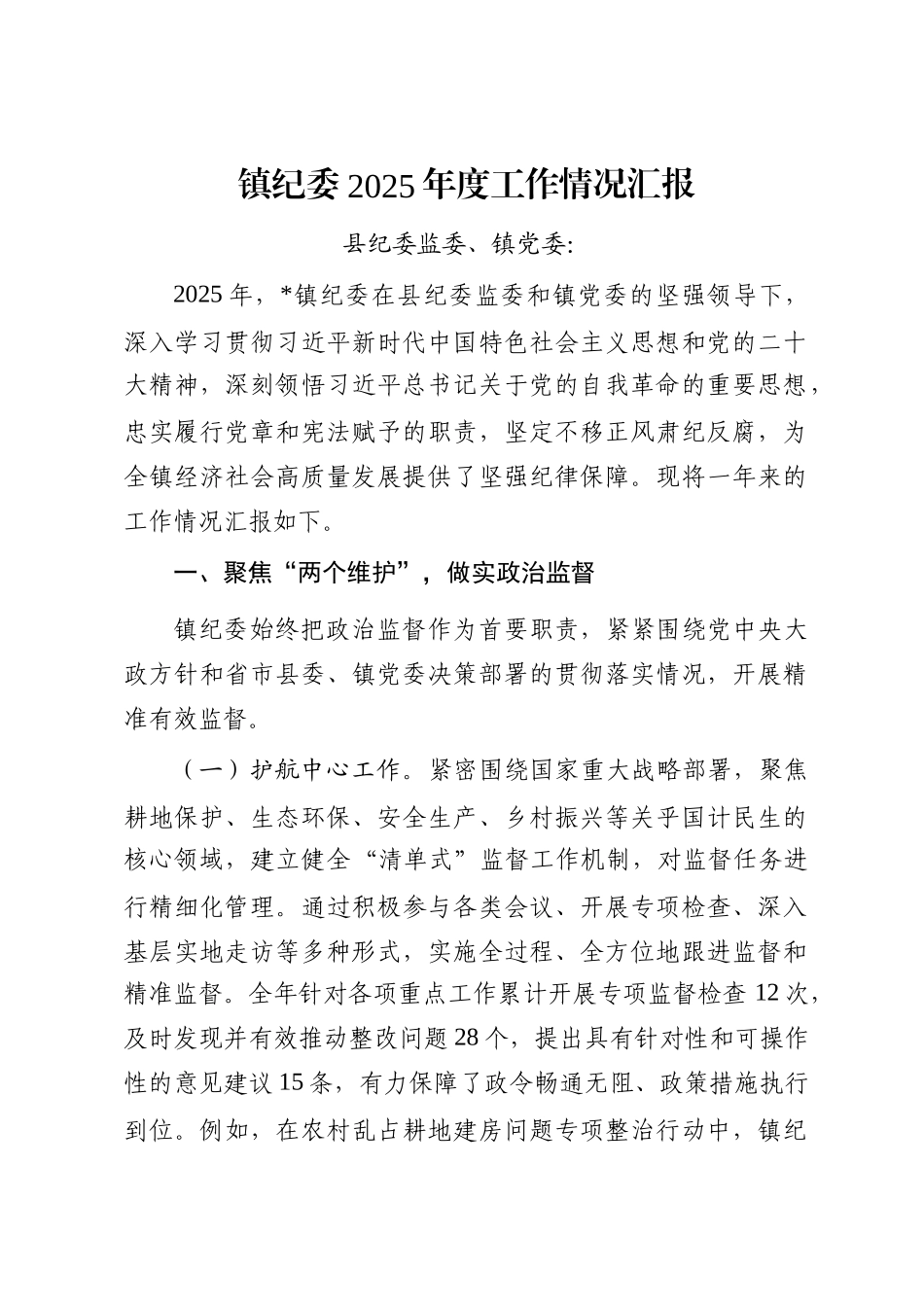 镇纪委2025年度工作情况汇报_第1页