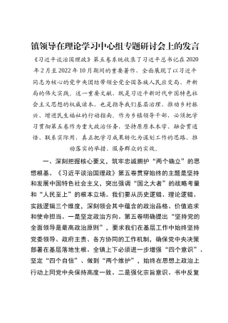 镇领导在理论学习中心组专题研讨会上的发言