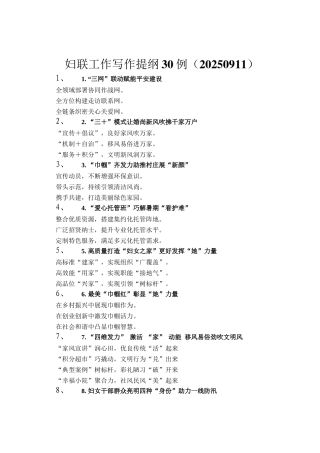 妇联工作写作提纲30例（20250911）