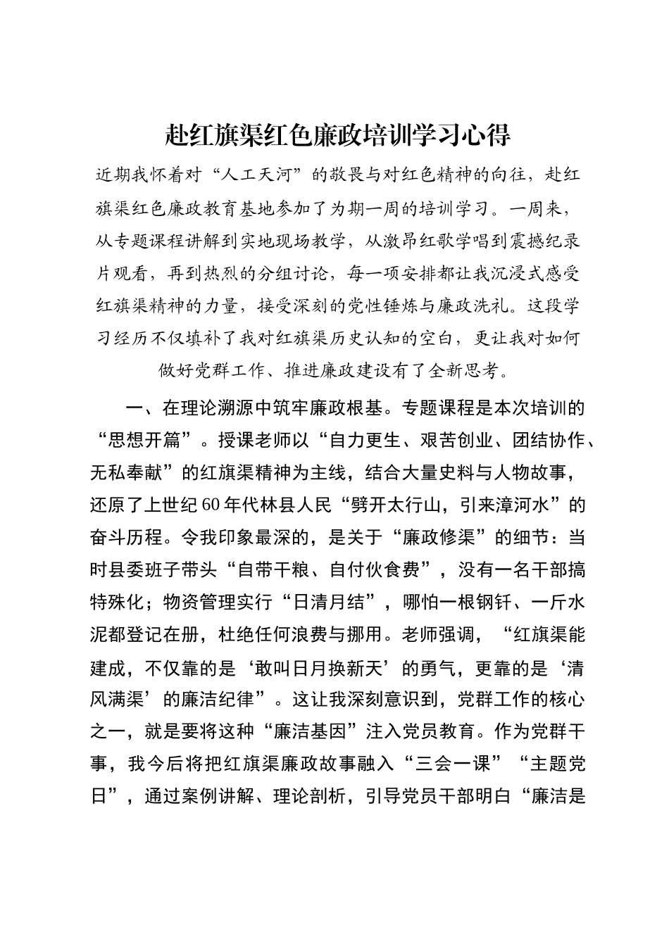 赴红旗渠红色廉政培训学习心得_第1页