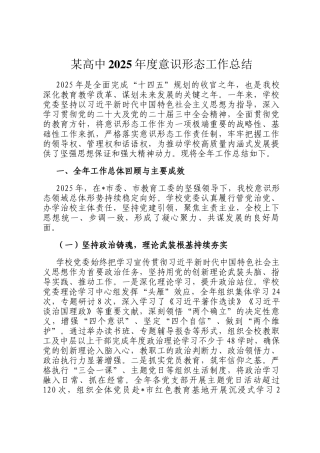 某高中2025年度意识形态工作总结