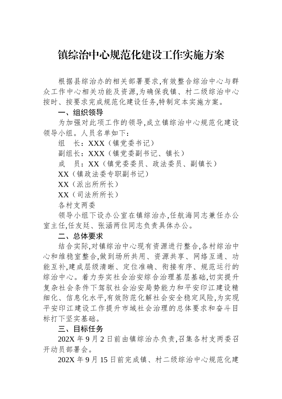 镇综治中心规范化建设工作实施方案_第1页