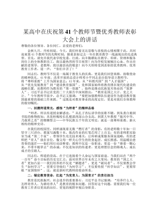 某高中在庆祝第41个教师节暨优秀教师表彰大会上的讲话