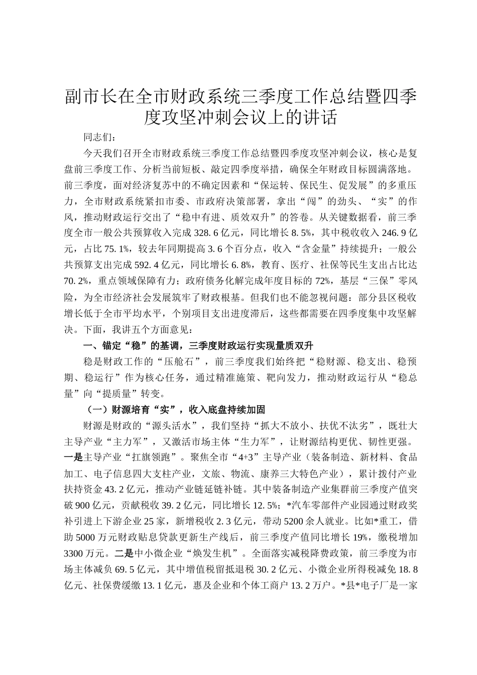 副市长在全市财政系统三季度工作总结暨四季度攻坚冲刺会议上的讲话_第1页