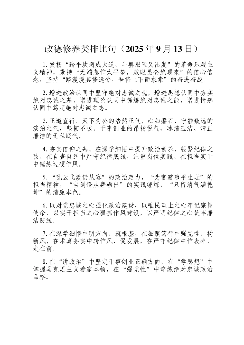 政德修养类排比句（2025年9月13日）_第1页