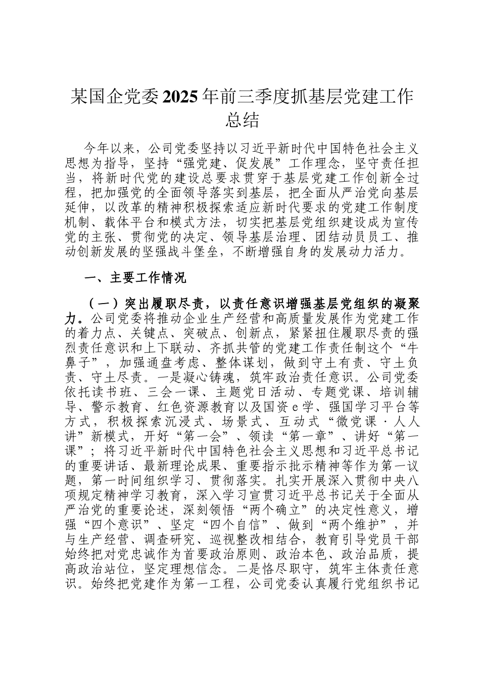 某国企党委2025年前三季度抓基层党建工作总结_第1页