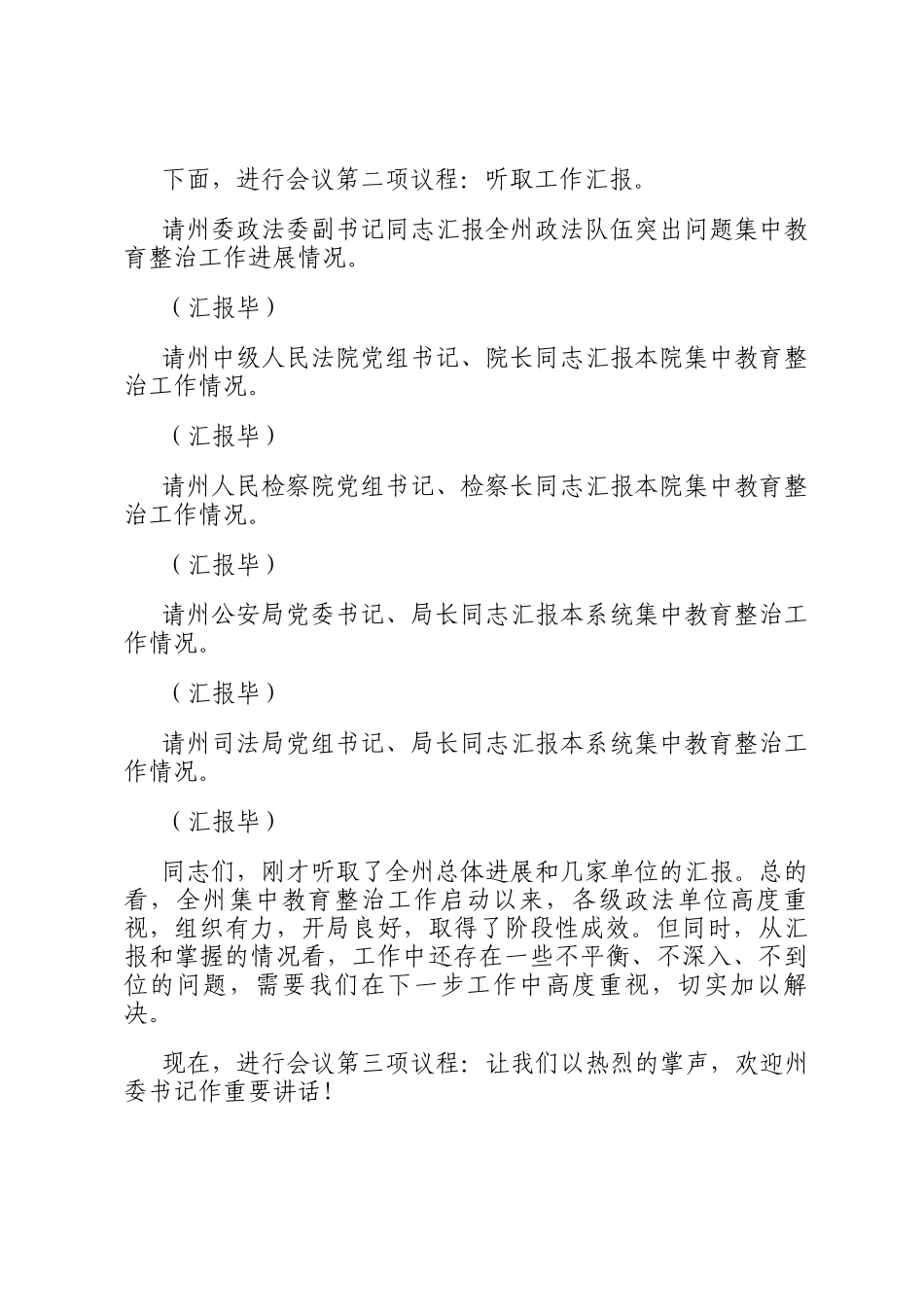 政法委书记在全州政法队伍突出问题集中教育整治工作推进会上的主持词_第2页