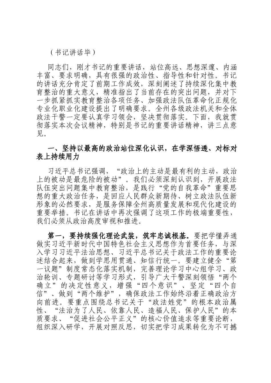 政法委书记在全州政法队伍突出问题集中教育整治工作推进会上的主持词_第3页