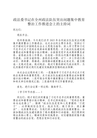 政法委书记在全州政法队伍突出问题集中教育整治工作推进会上的主持词