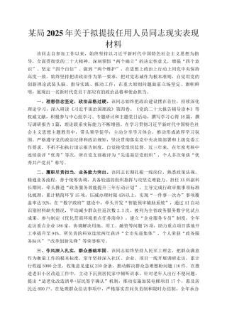某局2025年关于拟提拔任用人员同志现实表现材料