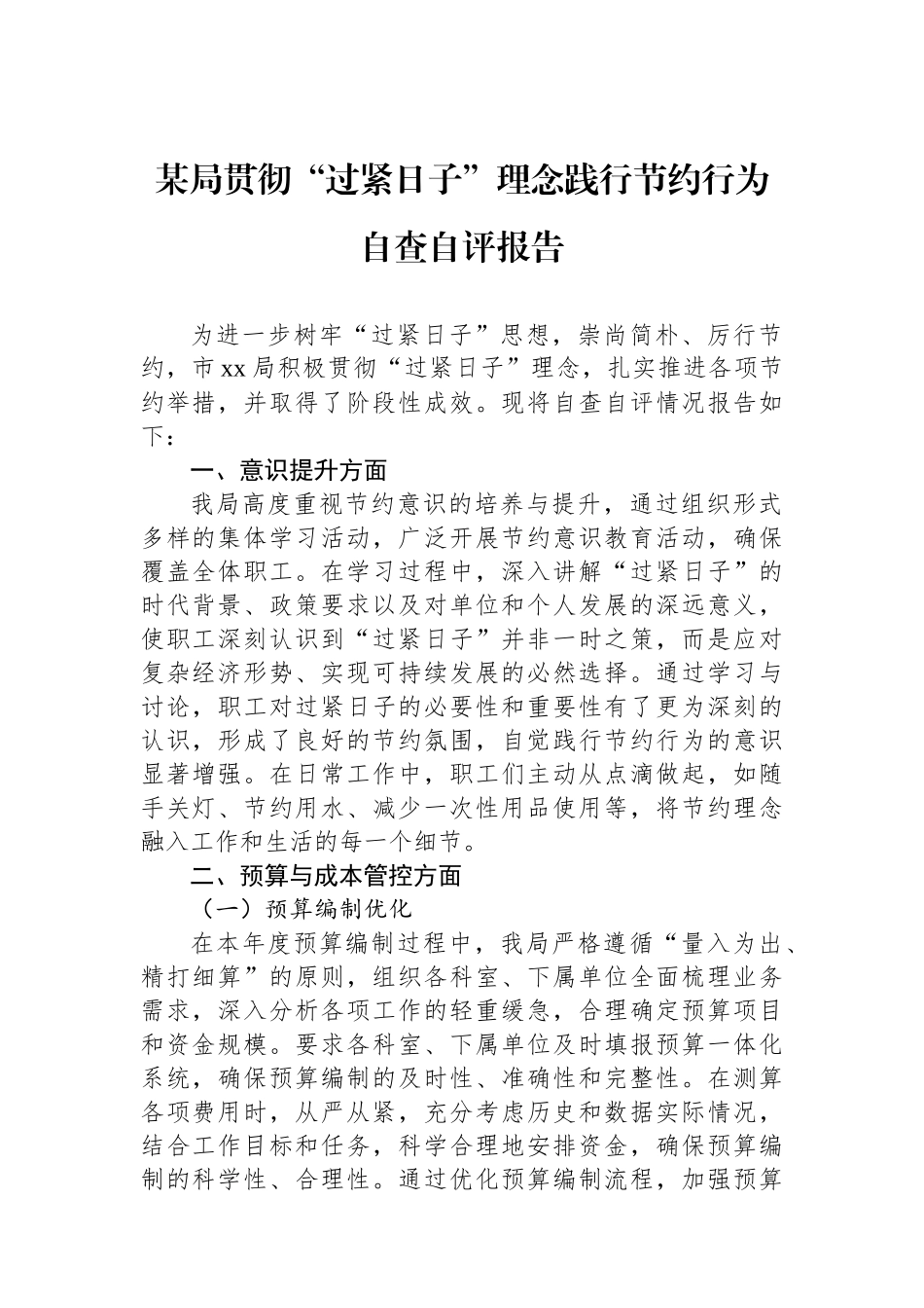 某局贯彻过紧日子理念践行节约行为自查自评报告_第1页