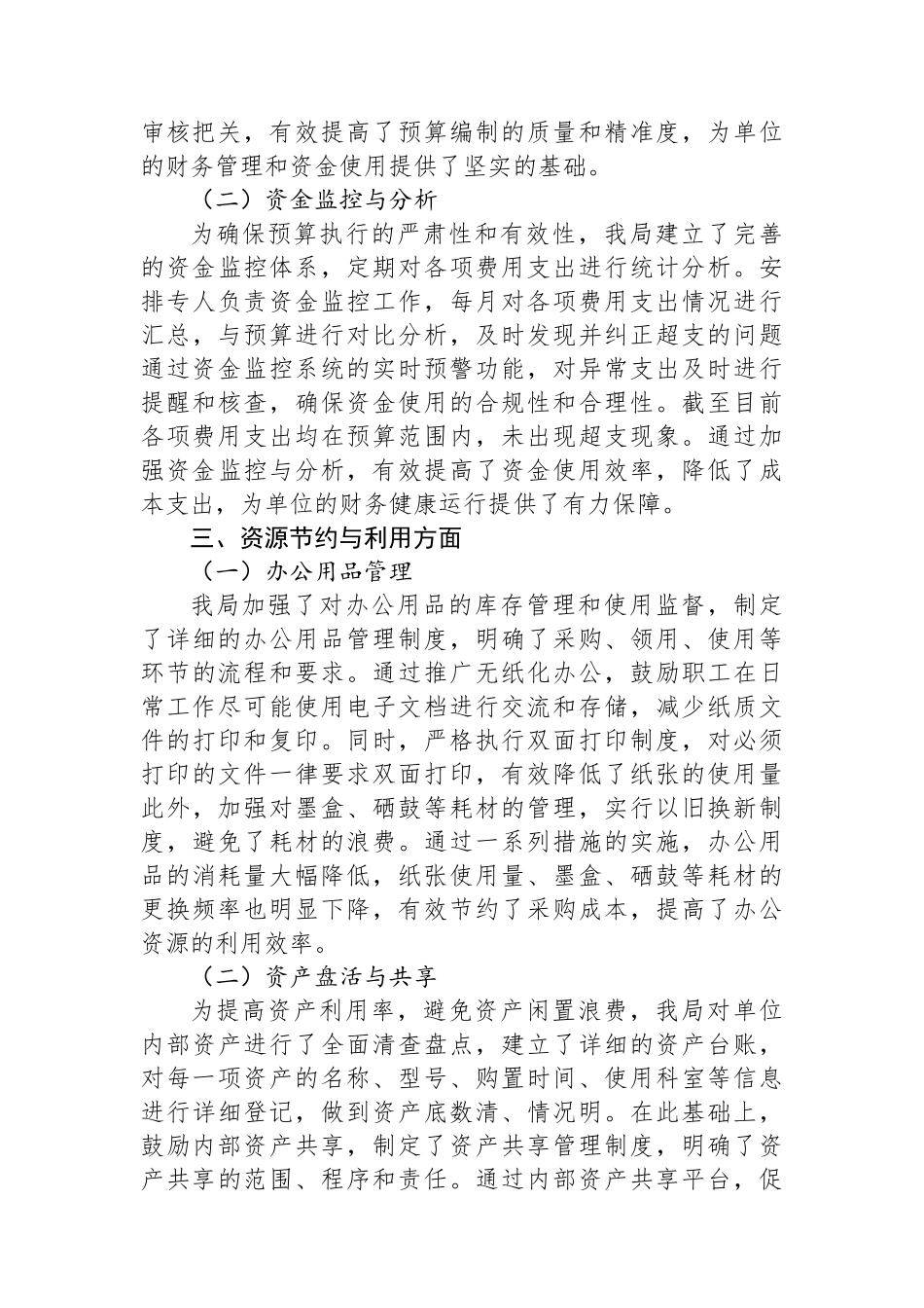 某局贯彻过紧日子理念践行节约行为自查自评报告_第2页