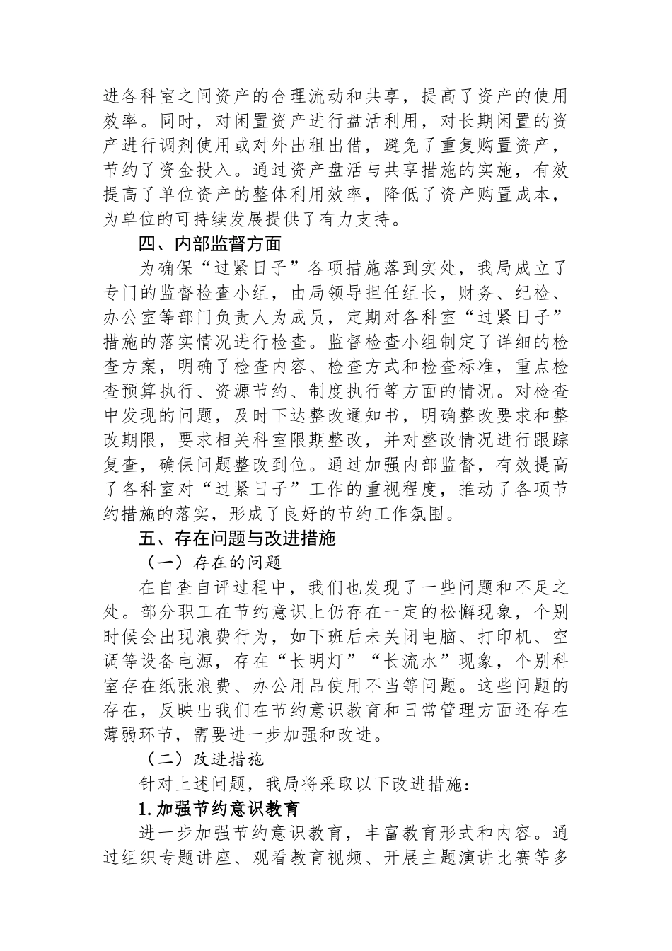 某局贯彻过紧日子理念践行节约行为自查自评报告_第3页