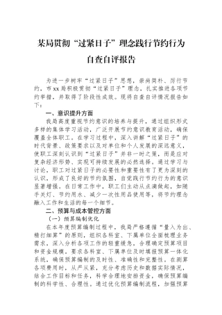 某局贯彻过紧日子理念践行节约行为自查自评报告