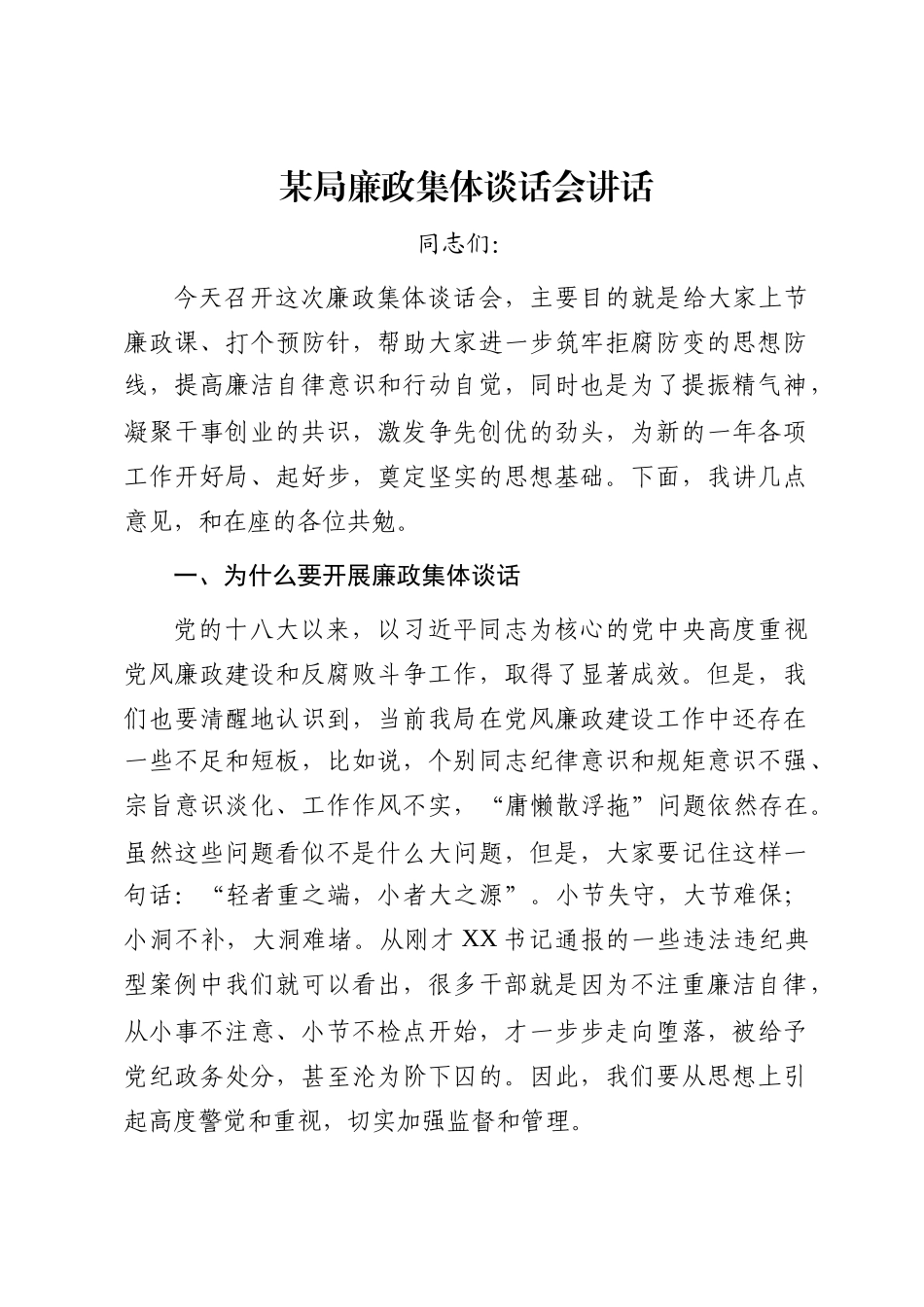 某局廉政集体谈话会讲话_第1页