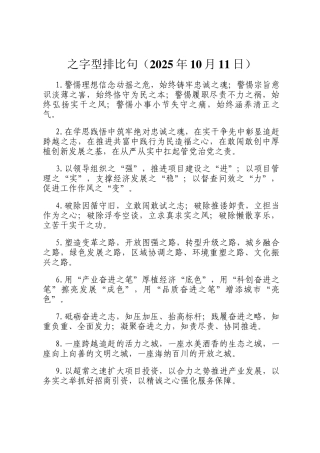 之字型排比句（2025年10月11日）