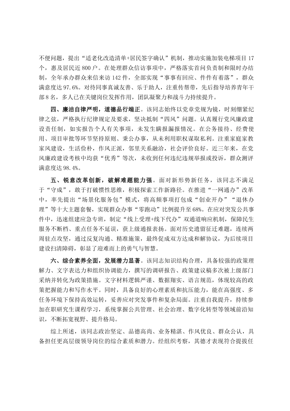 某局拟提拔任用人员现实表现材料_第2页