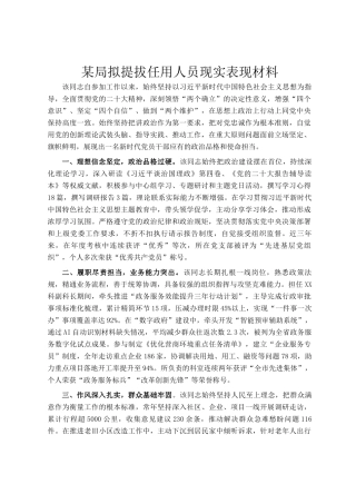 某局拟提拔任用人员现实表现材料