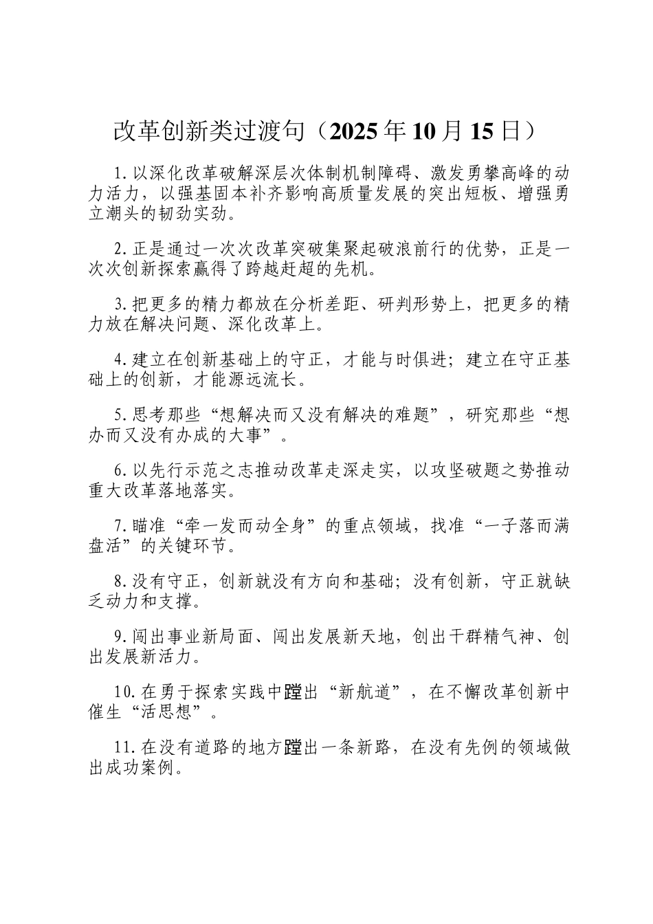 改革创新类过渡句（2025年10月15日）_第1页