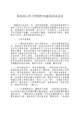 某局深入学习贯彻作风建设活动总结