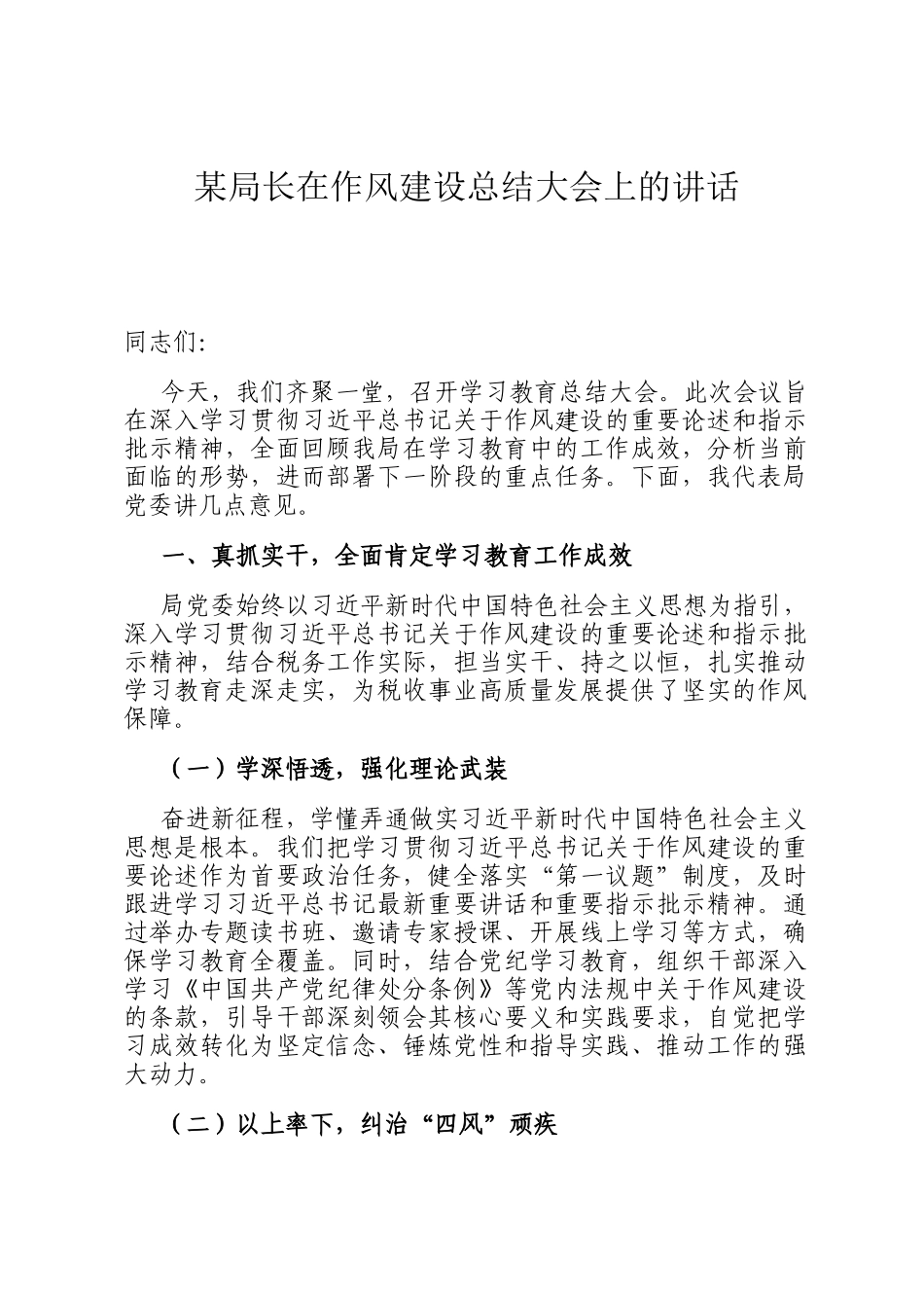 某局长在作风建设总结大会上的讲话_第1页