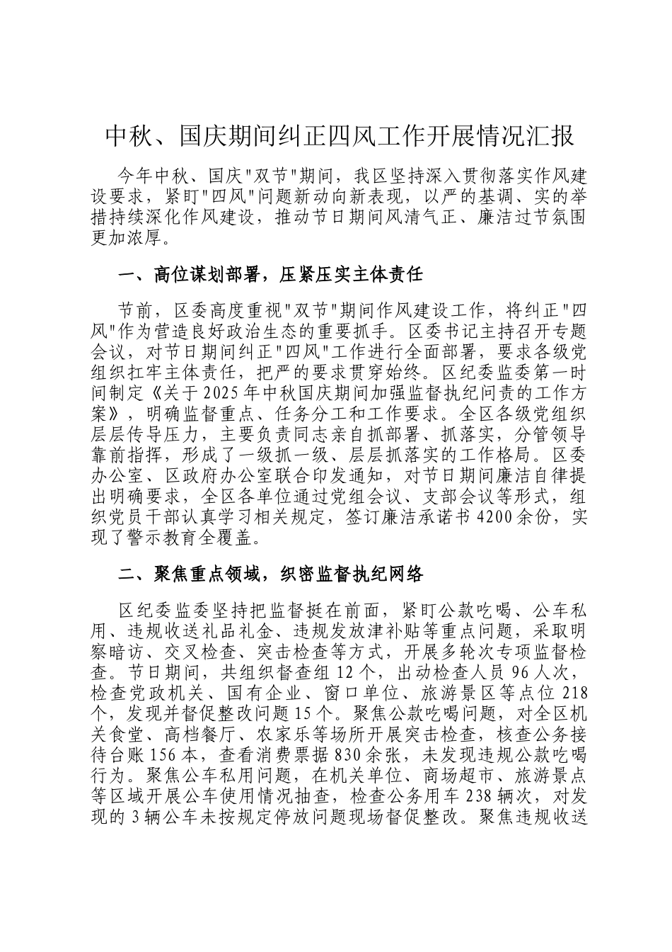 中秋、国庆期间纠正四风工作开展情况汇报_第1页