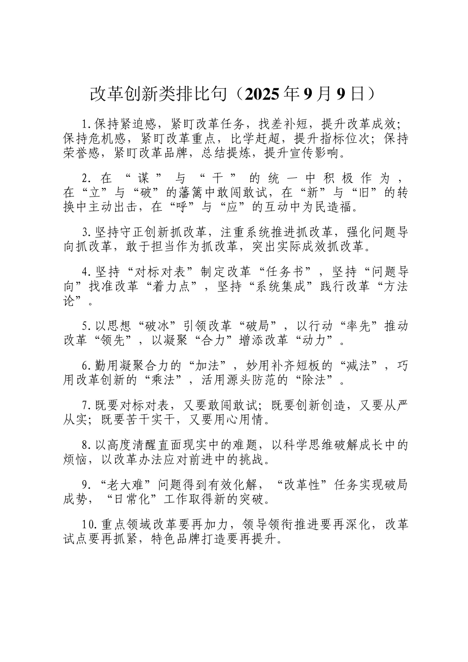 改革创新类排比句（2025年9月9日）_第1页