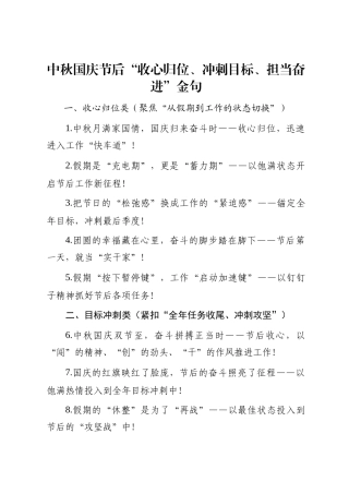 中秋国庆节后“收心归位、冲刺目标、担当奋进”金句